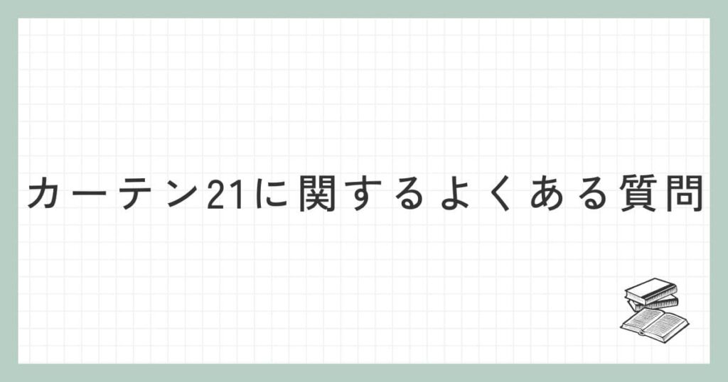 カーテン21に関するよくある質問