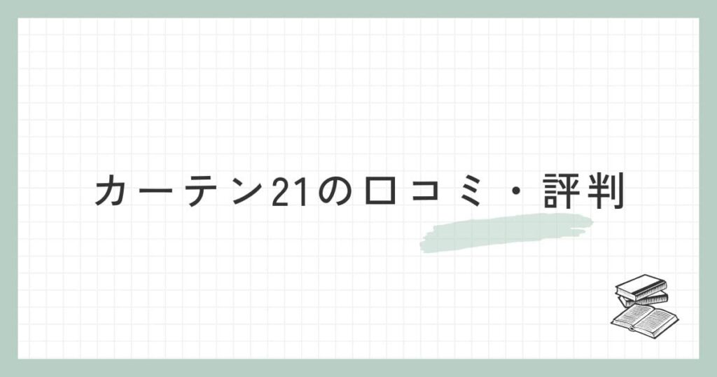 カーテン21の口コミ・評判