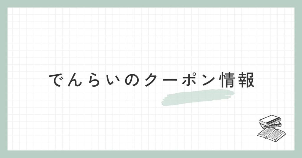 でんらいのクーポン情報