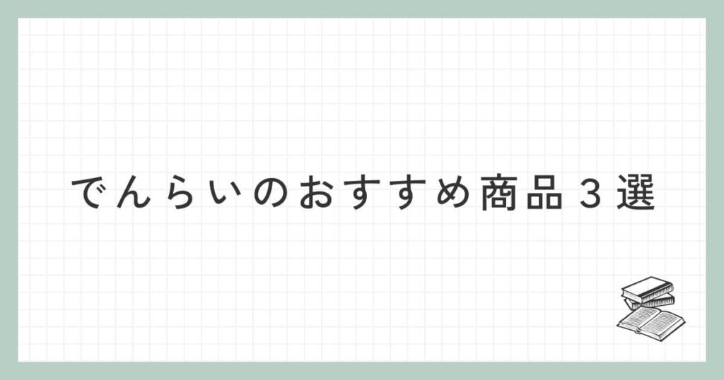 でんらいのおすすめ商品３選