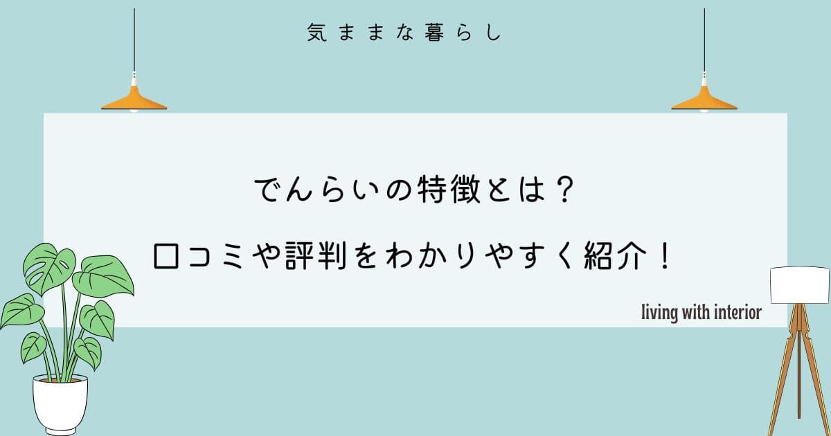 でんらいの特徴とは？口コミや評判をわかりやすく紹介