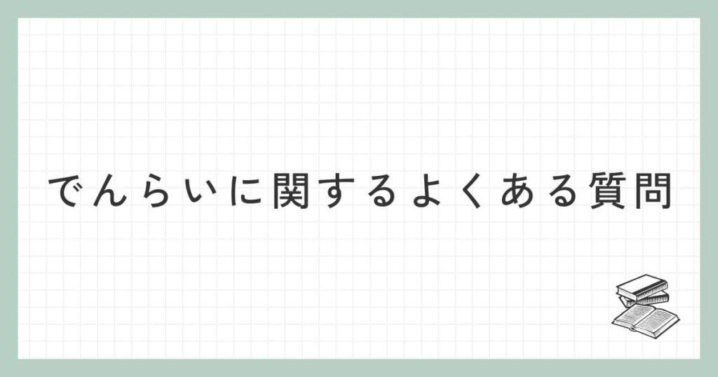 でんらいに関するよくある質問