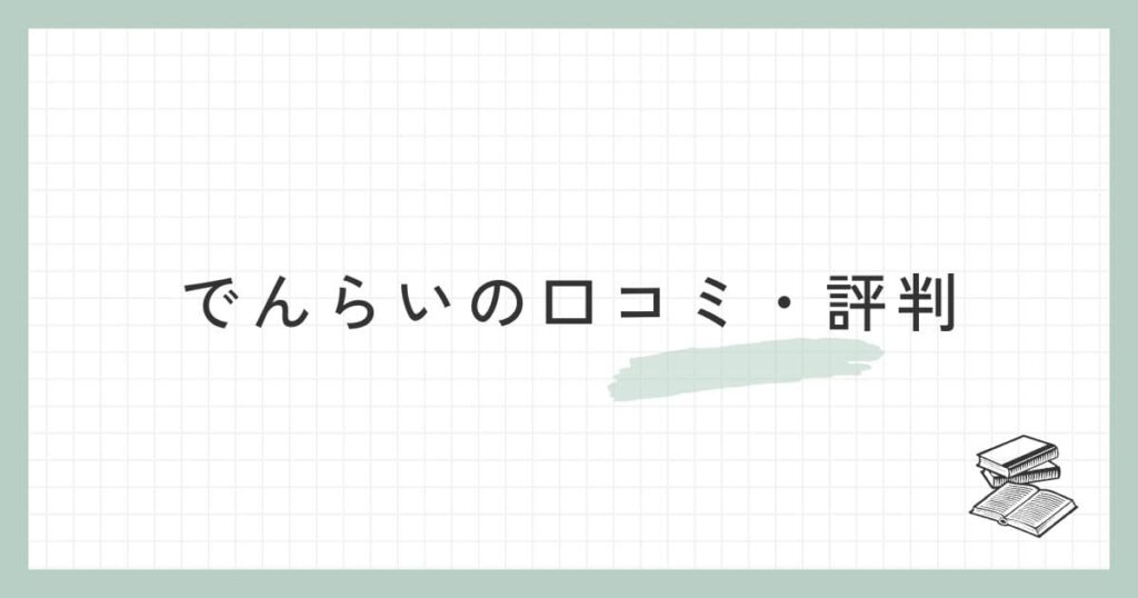 でんらいの口コミ・評判