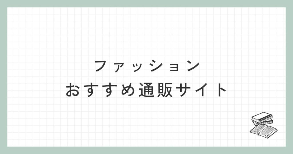 ファッションのおすすめ通販サイト