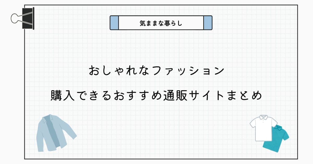 おしゃれなファッションを購入できるおすすめ通販サイトまとめ