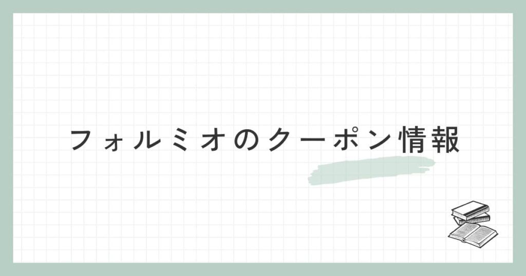 フォルミオ（formio）のクーポン情報