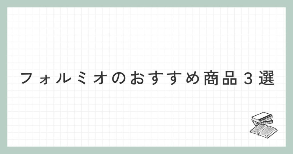 フォルミオ（formio）のおすすめ商品３選