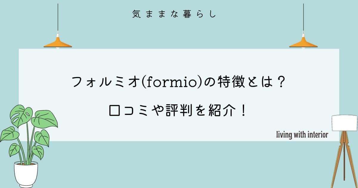 フォルミオ(formio)の特徴とは？口コミや評判を紹介