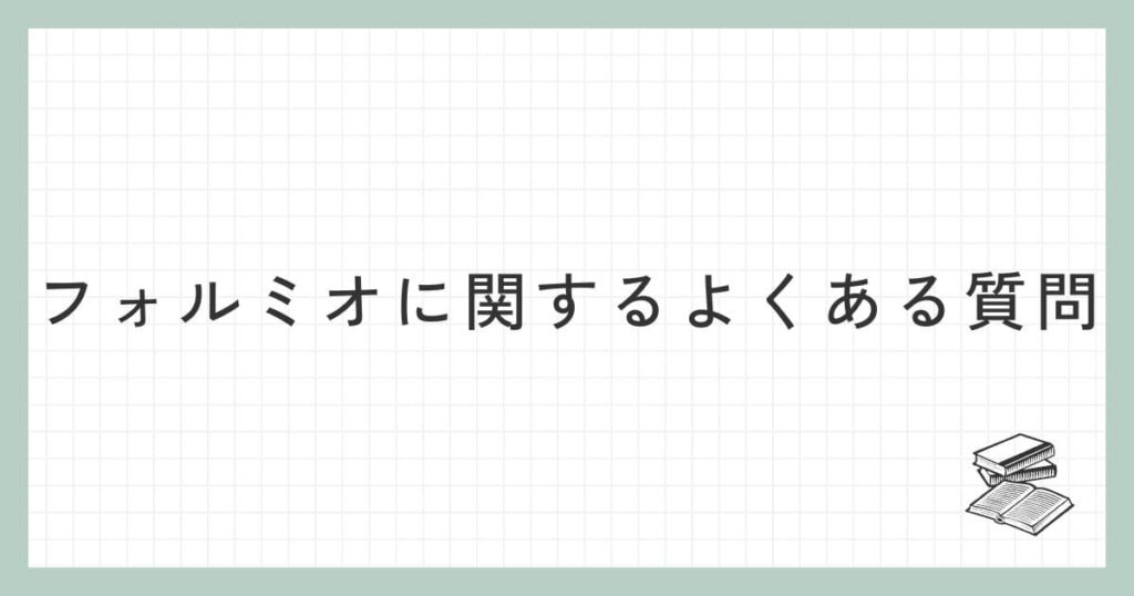 フォルミオ（formio）に関するよくある質問