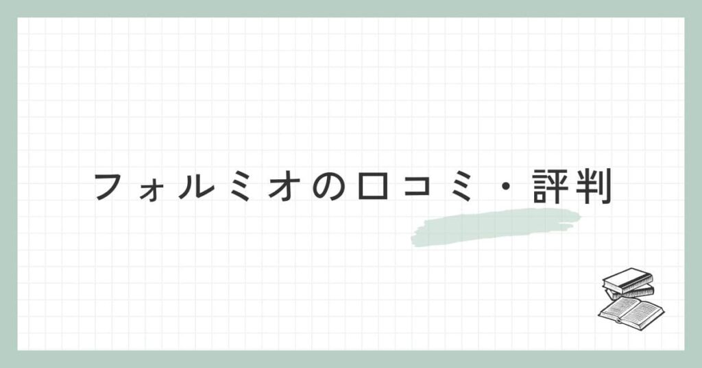 フォルミオ（formio）の口コミ・評判