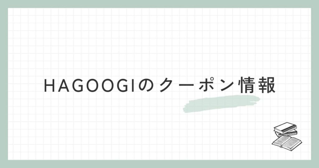 HAGOOGI（ハゴオギ）のクーポン情報