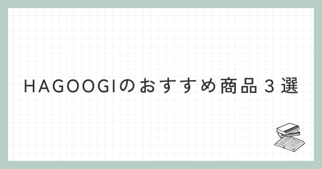 HAGOOGI（ハゴオギ）のおすすめ商品３選