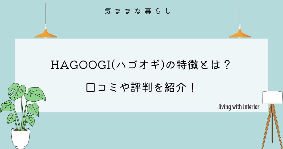 HAGOOGI(ハゴオギ)の特徴とは？口コミや評判を紹介