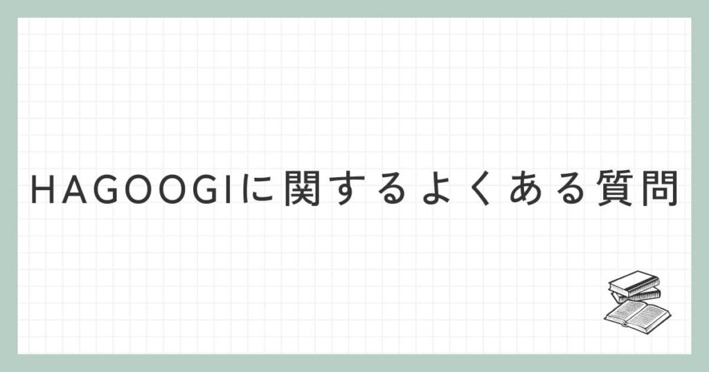 HAGOOGI（ハゴオギ）に関するよくある質問