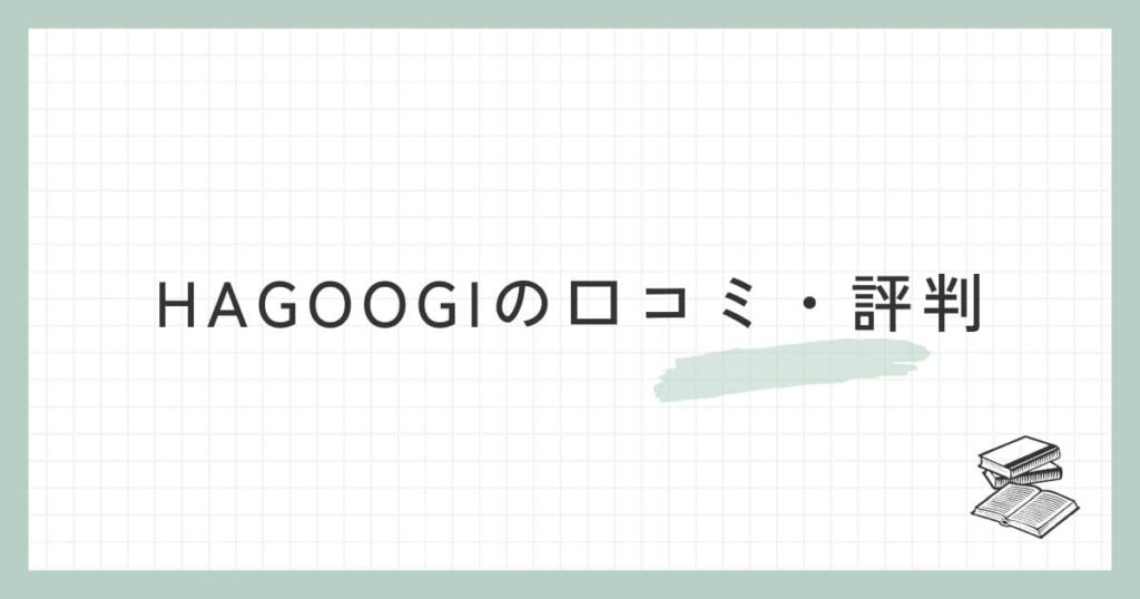 HAGOOGI（ハゴオギ）の口コミ・評判