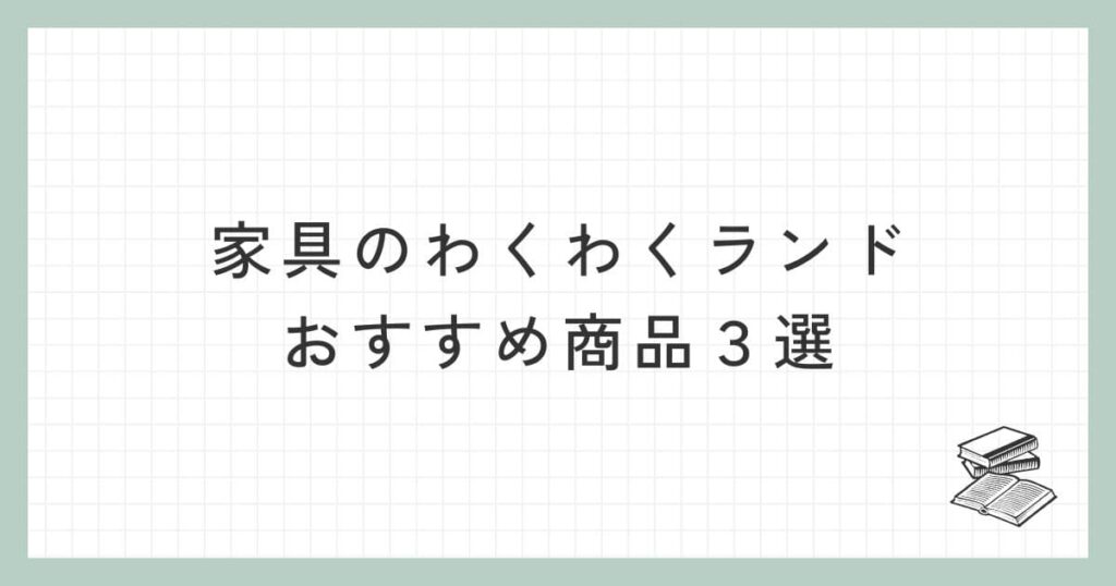 家具のわくわくランドのおすすめ商品３選