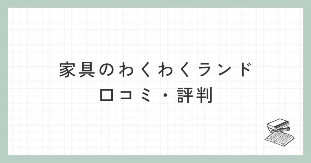 家具のわくわくランドの口コミ・評判