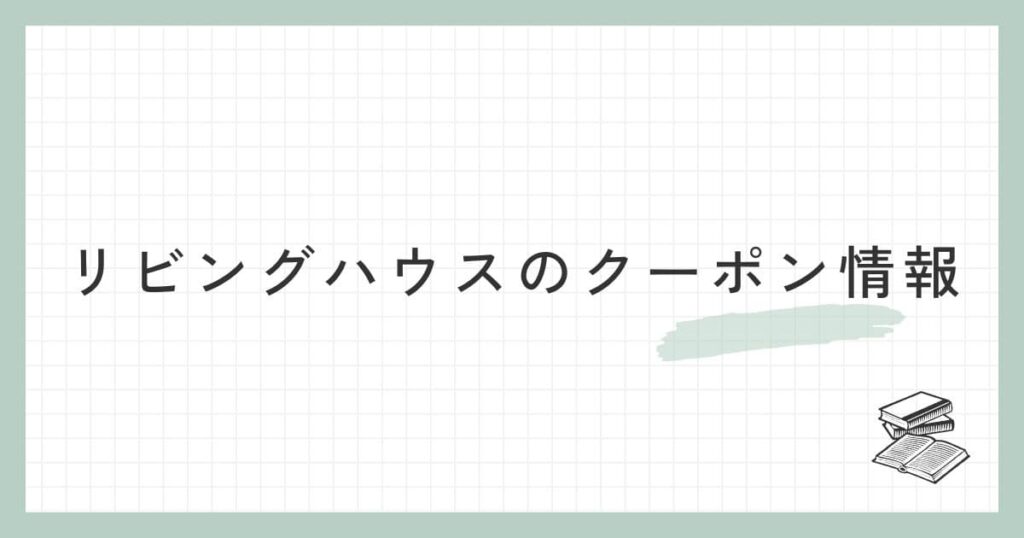 リビングハウスのクーポン情報