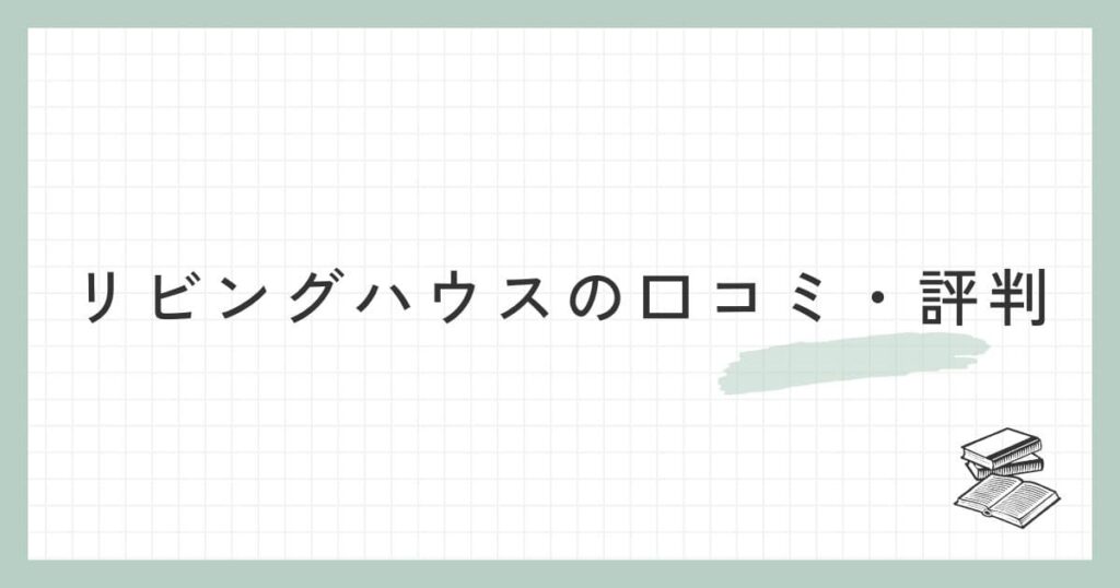 リビングハウスの口コミ・評判