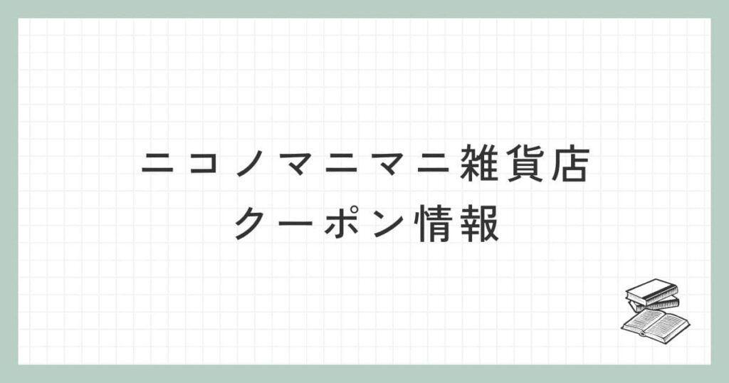 ニコノマニマニ雑貨店のクーポン情報