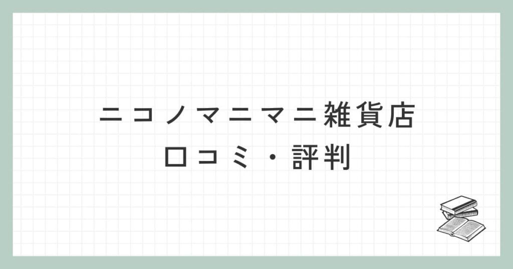 ニコノマニマニ雑貨店の口コミ・評判