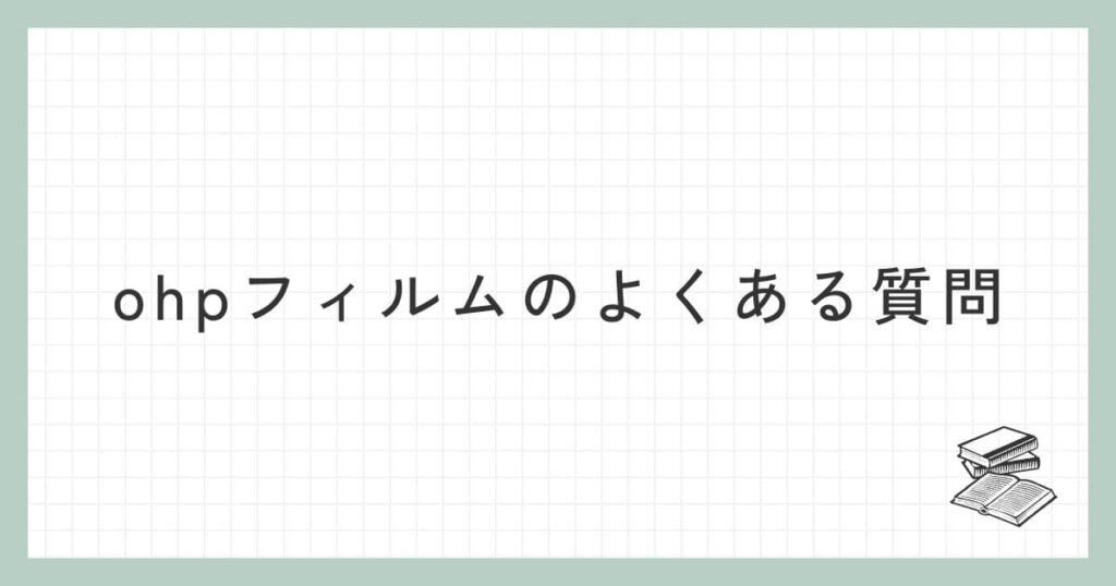 ohpフィルムに関するよくある質問