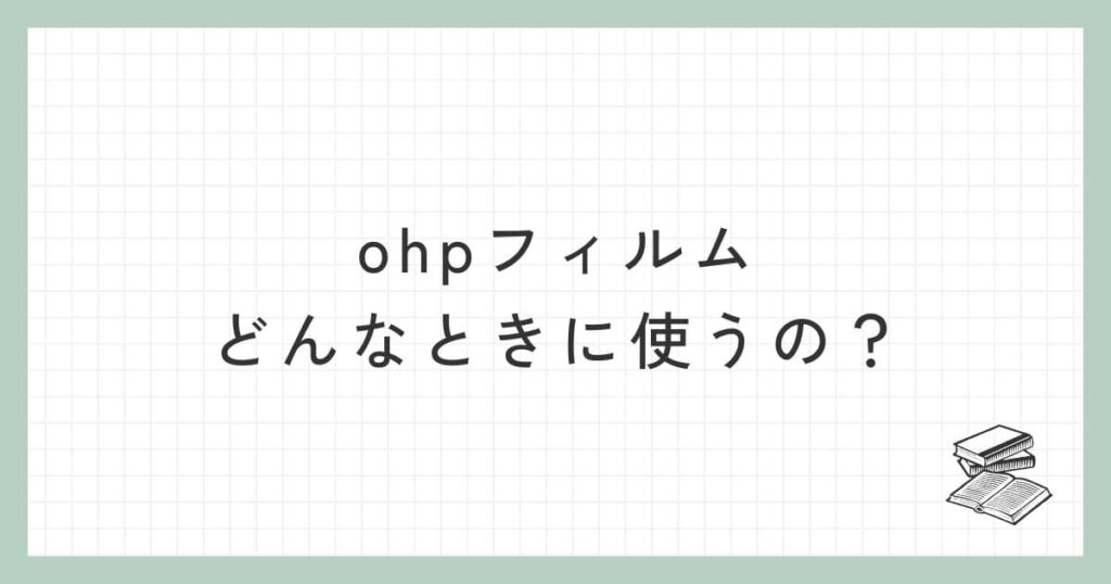 ohpフィルムはどんなときに使うの？