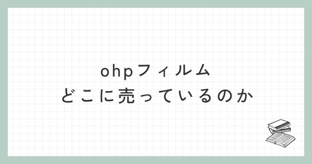 ohpフィルムはどこに売っているのか