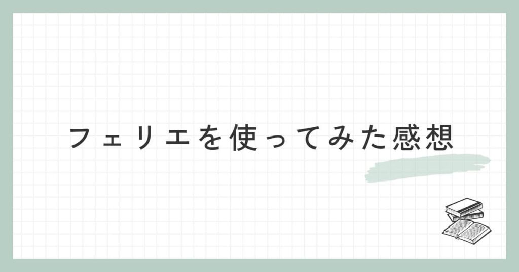 フェリエを使ってみた感想