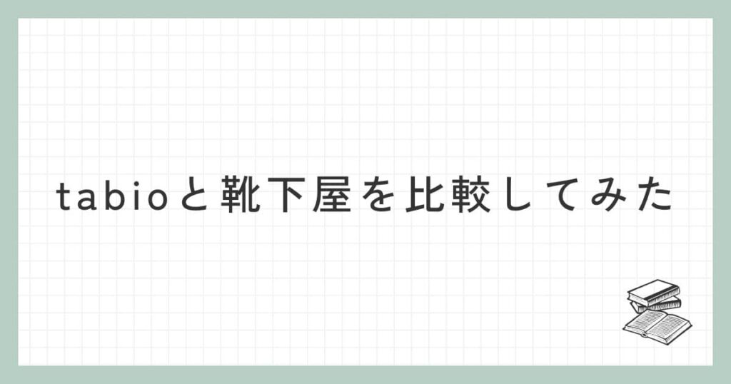 tabioと靴下屋を比較してみた