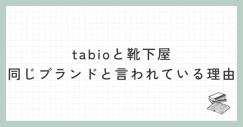 tabioと靴下屋がなぜ同じブランドと言われている理由