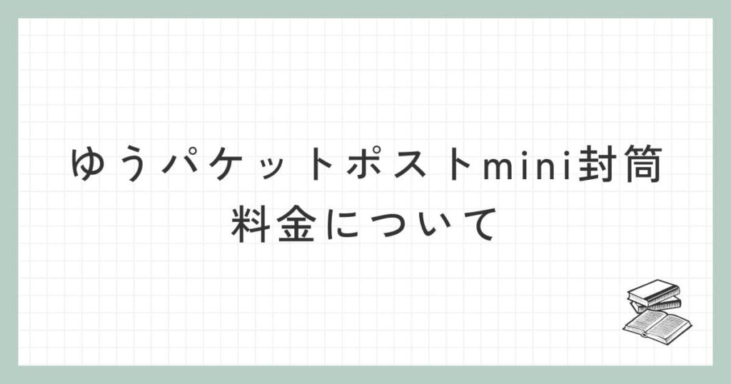 ゆうパケットポストmini封筒の料金について