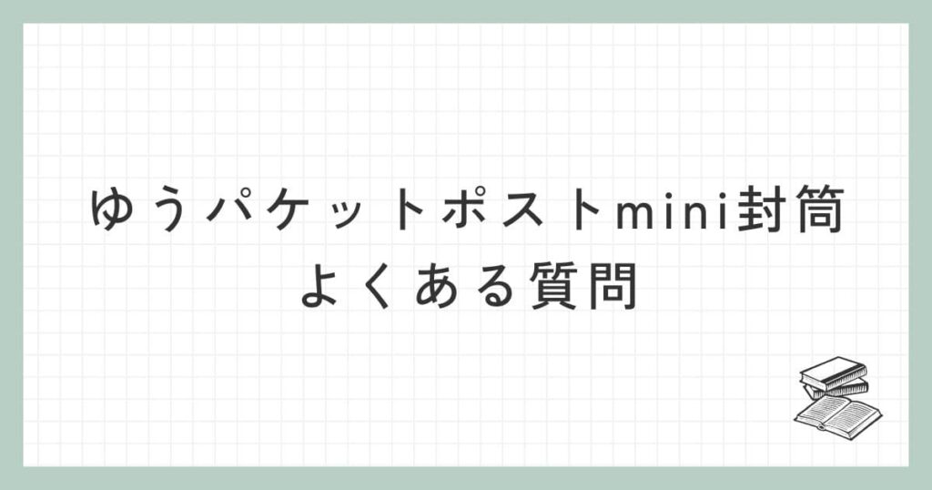 ゆうパケットポストmini封筒に関するよくある質問