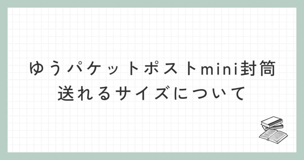 ゆうパケットポストmini封筒が送れるサイズについて