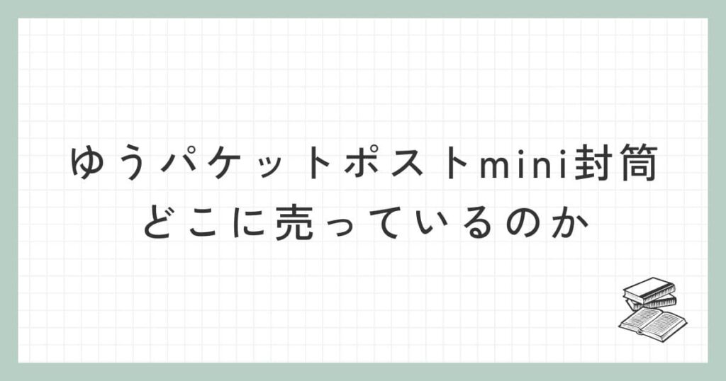 ゆうパケットポストmini封筒はどこに売っているのか