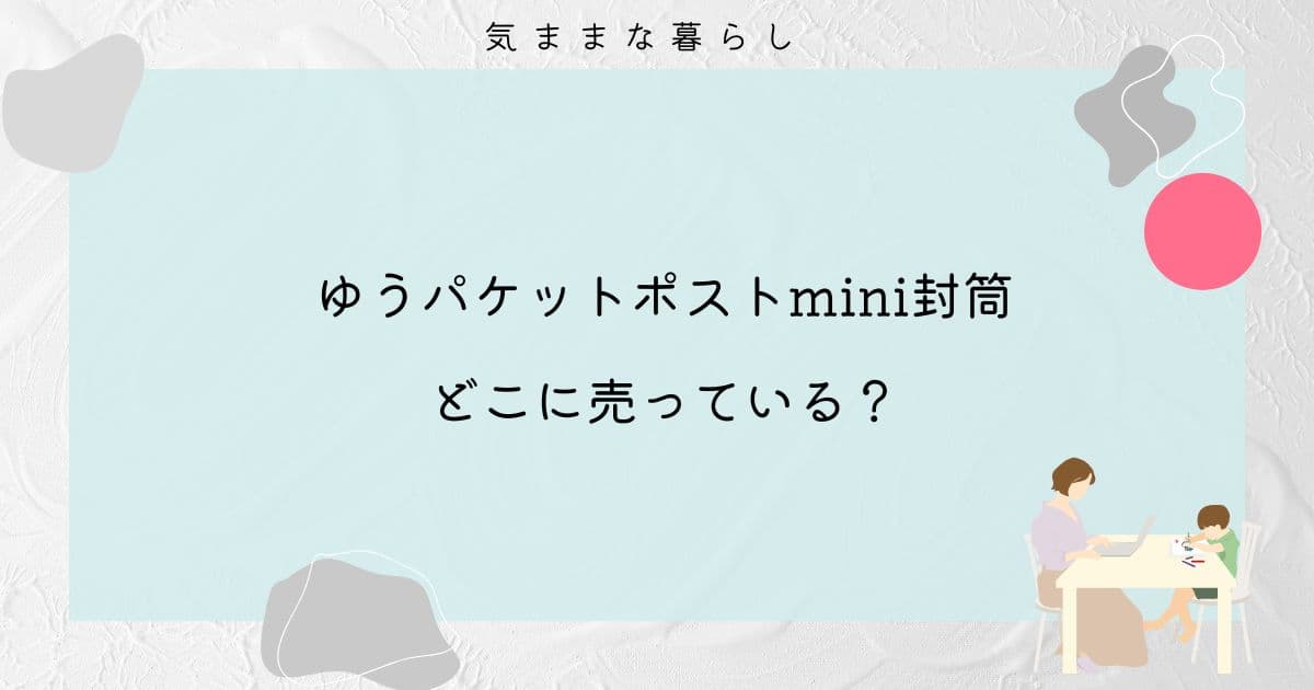 ゆうパケットポストminiはどこに売っている？ダイソーやセリアにある？