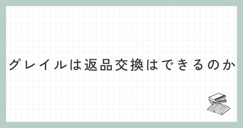 グレイルは返品交換はできるのか