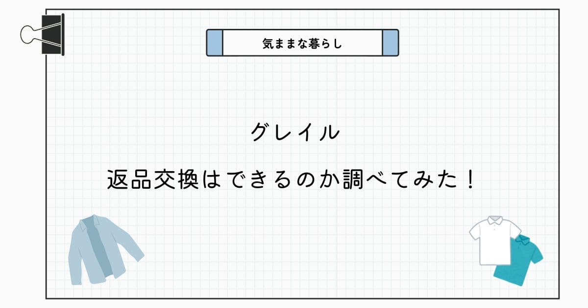 【最新版】グレイルは返品交換はできるのか調べてみた