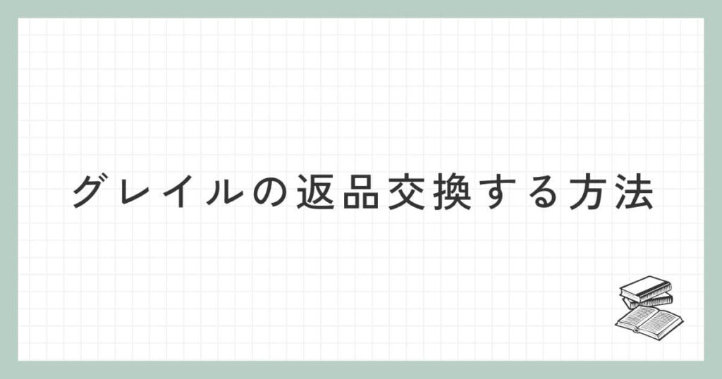 グレイルの返品交換する方法