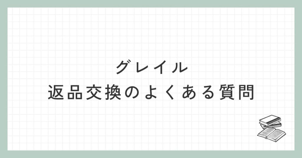 グレイルの返品交換に関するよくある質問