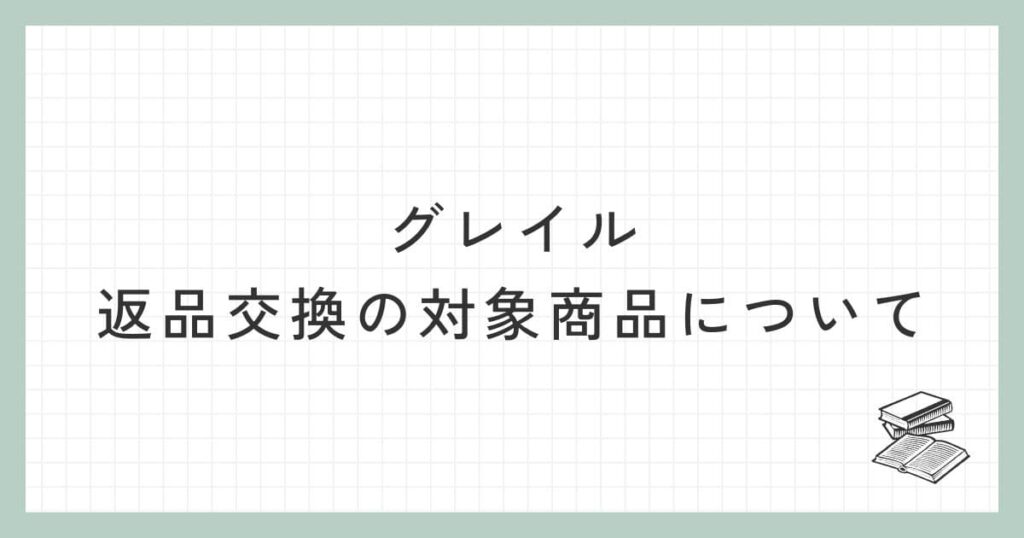 グレイルの返品交換の対象商品について