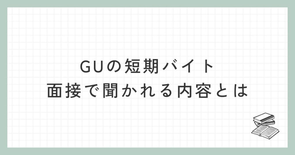 GUの短期バイトの面接で聞かれる内容とは