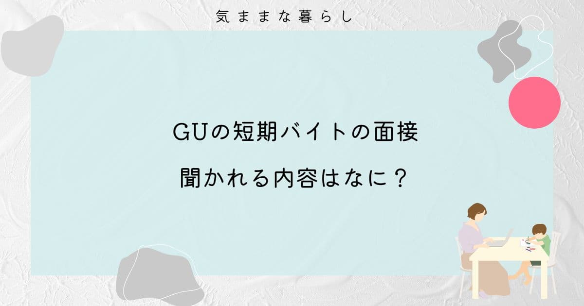 【実際に受かった】GUの短期バイトの面接で聞かれる内容はなに？