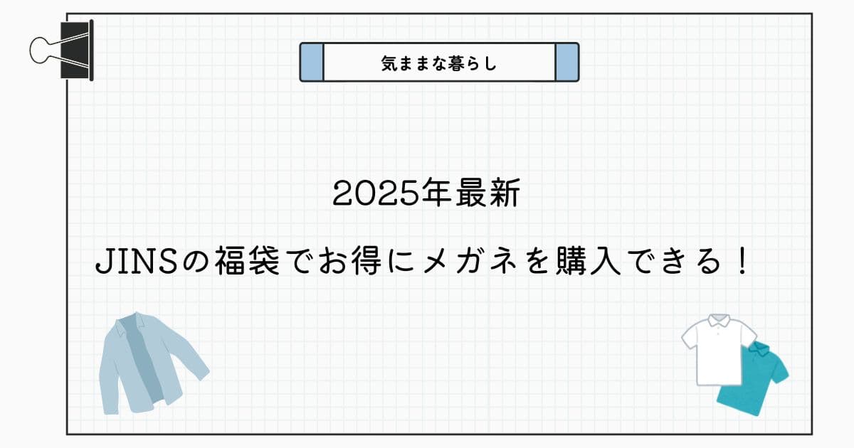 【2025年最新】JINSの福袋でお得にメガネを購入できる！【最大7,300円割引】