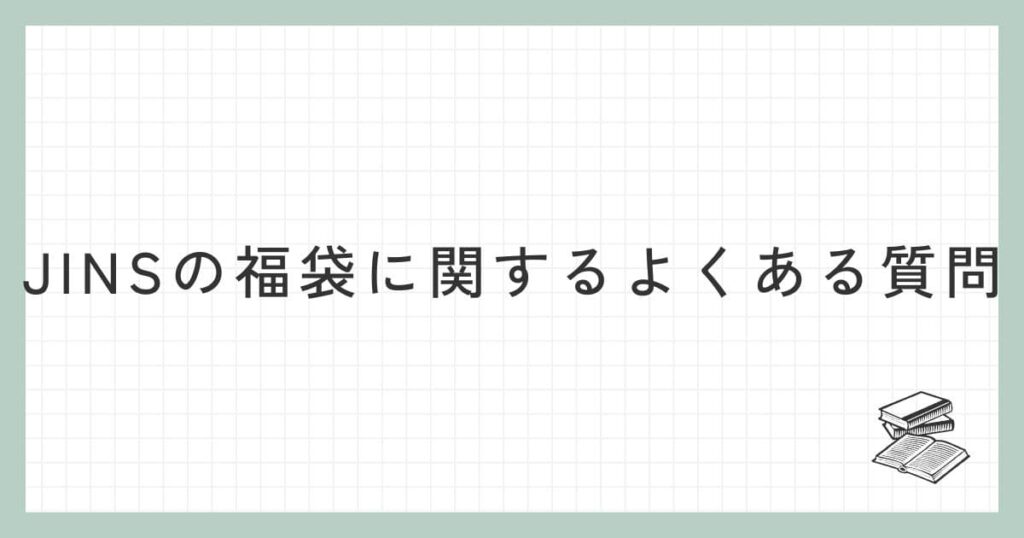 JINSの福袋に関するよくある質問