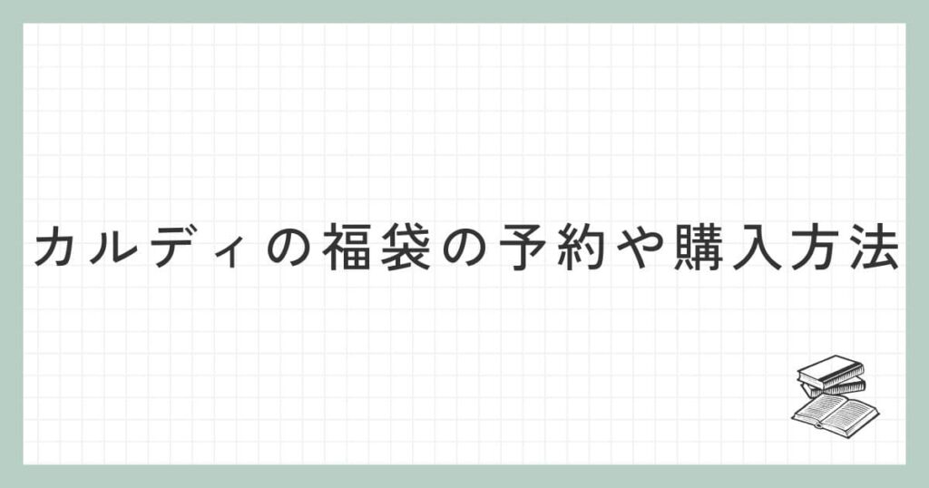 カルディの福袋の予約や購入方法