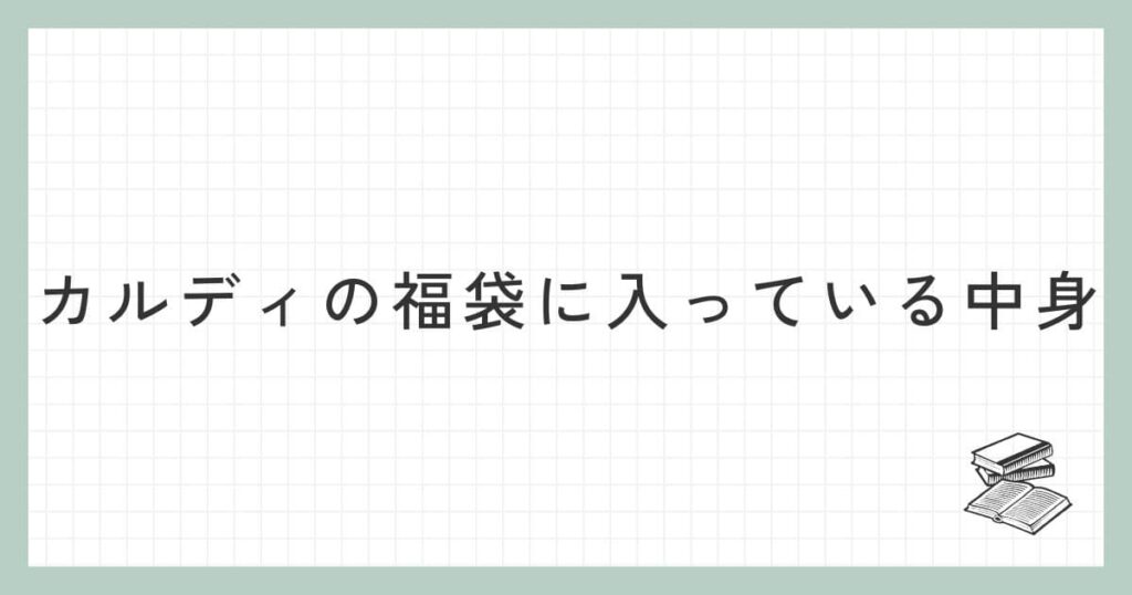 カルディの福袋に入っている中身