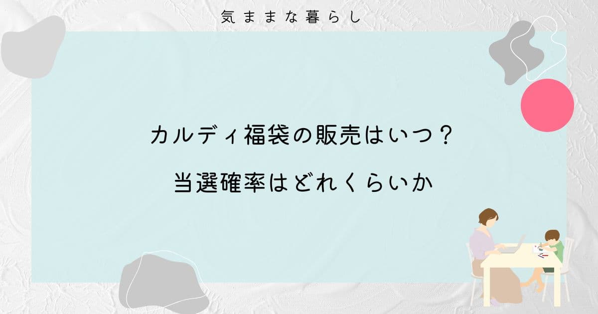 カルディ福袋の販売はいつ？当選確率はどれくらいか