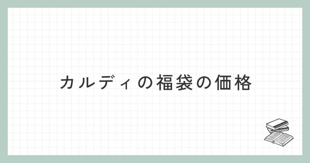 カルディの福袋の価格