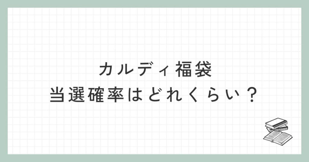 カルディ福袋の当選確率はどれくらい？